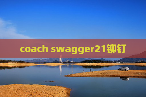 coach swagger21铆钉 coach swagger21铆钉